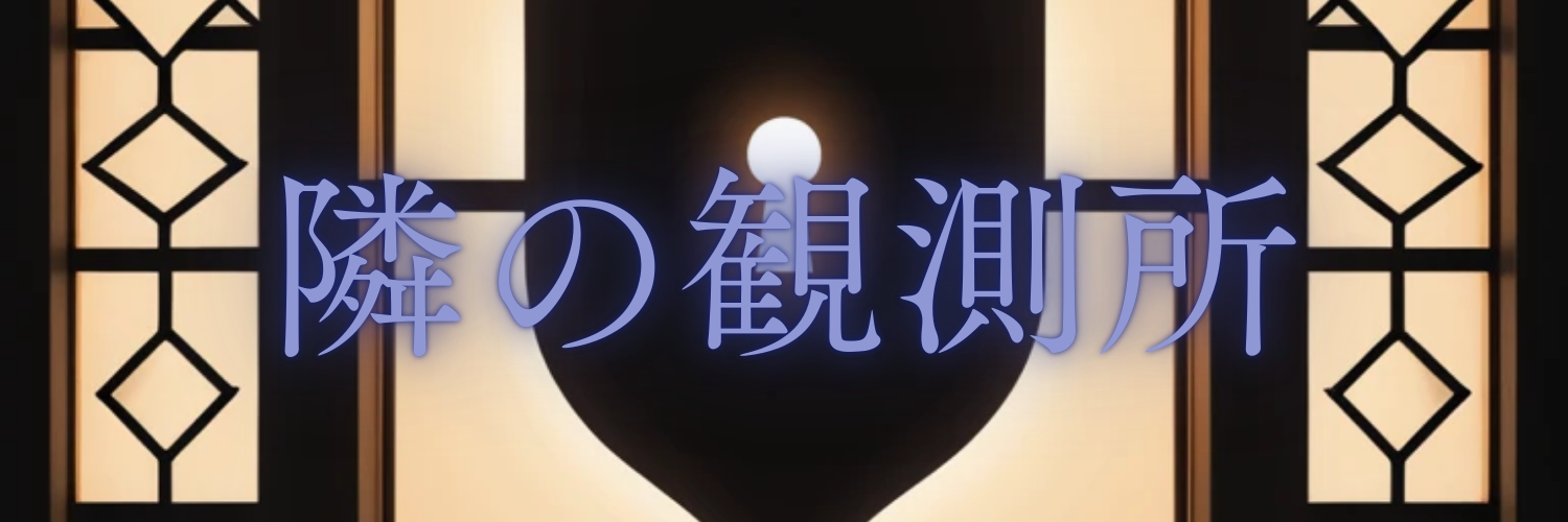 隣の観測所｜リアル＆素人系特化まとめ