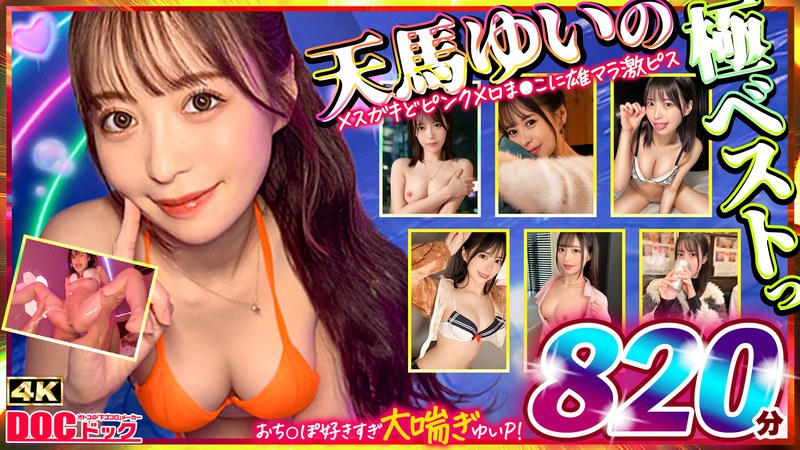 【ハメ撮り】【中出し】天馬ゆいの「メスガキどピンクメロま●こ」が全男性を狂わせる鬼イキSEXベスト！
