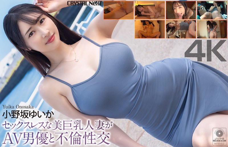 【厳選】【4K】セックスレスな美巨乳人妻がAV男優と不倫性交 小野坂 【厳選】【4K】セックスレスな美巨乳人妻がAV男優と不倫性交 小野坂