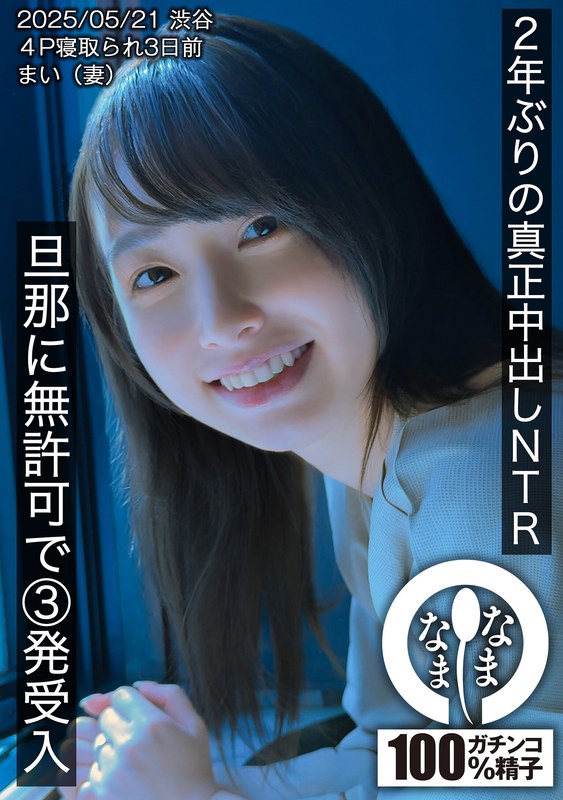 【NTR】【中出し】2年ぶりの真正中出しNTR!旦那に無許可で3発受入「花狩まい」が魅せる人妻の禁断快楽【編集部イチオシ】 【NTR】【中出し】2年ぶりの真正中出しNTR!旦那に無許可で3発受入「花狩まい」が魅せる人妻の禁断快楽【編集部イチオシ】